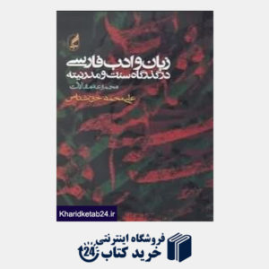 کتاب زبان و ادب فارسی در گذرگاه سنت و مدرنیته (مجموعه مقالات)