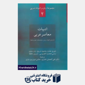 کتاب زبان و ادبیات عربی 2 (ادبیات معاصر عربی:داستان کوتاه،رمان،نمایشنامه،شعر و نقد)