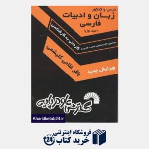 کتاب زبان و ادبیات فارسی ج1 ک ب ک  درس و کنکور
