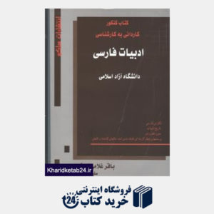 کتاب زبان و ادبیات فارسی ک ب ک تست و پرسش دانشگاه آزاد