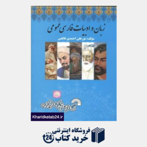 کتاب زبان وادبیات فارسی عمومی