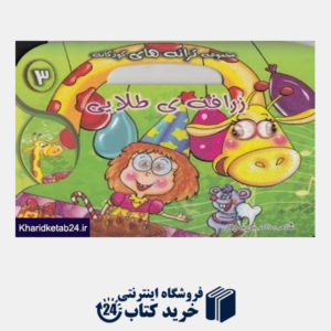 کتاب زرافه طلایی (مجموعه ترانه های کودکانه 3) (با CD)