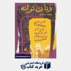 کتاب زنان ترانه (بررسی حضور زن در ترانه ها و اشعار عامیانه ایران)