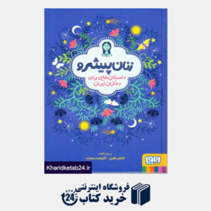 کتاب زنان پیشرو (داستان هایی برای دختران ایران)