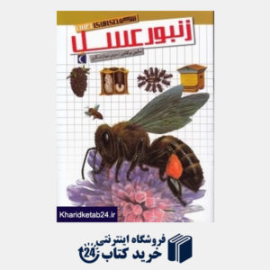 کتاب زنبور عسل (شگفتیهای جهان)