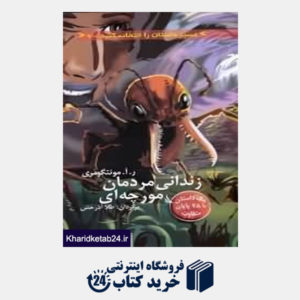 کتاب زندانی مردمان مورچه ای (مسیر داستان را انتخاب کنید 7)
