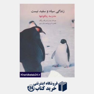 کتاب زندگی سیاه و سفید نیست:مدرسه پنگوئنها