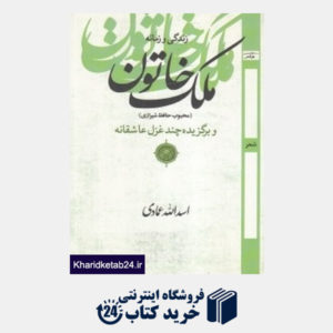 کتاب زندگی و زمانه ملک خاتون (محبوب حافظ شیرازی) و برگزیده چند غزل عاشقانه