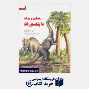 کتاب زندگی و مرگ دایناسورها