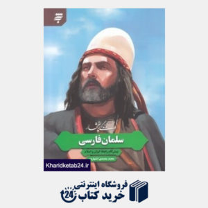 کتاب زندگی پرافتخار سلمان فارسی (پیش گام رابطه ایران و اسلام)