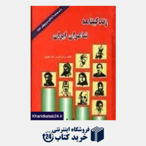 کتاب زندگینامه شاعران ایران