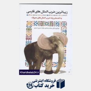 کتاب زیباترین ضرب المثل های فارسی