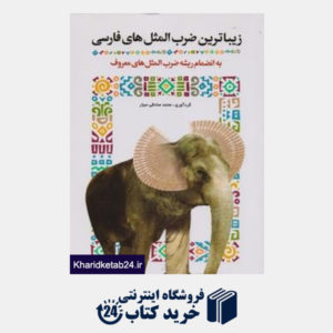 کتاب زیباترین ضرب المثلهای فارسی