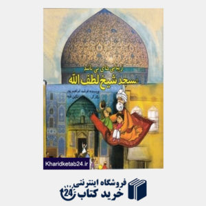 کتاب زیبایی های بی مانند مسجد شیخ لطف الله