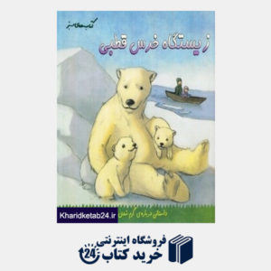 کتاب زیستگاه خرس قطبی (کتاب های سبز)