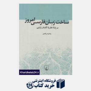 کتاب ساخت زبان فارسی امروز