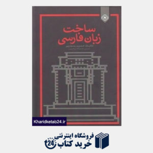 کتاب ساخت زبان فارسی (خاموش)
