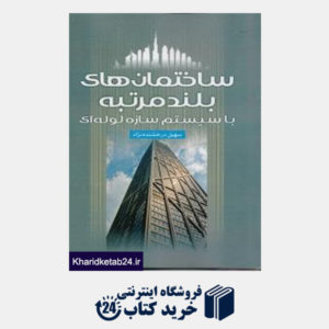 کتاب ساختمان های بلند مرتبه با سیستم سازه لوله ای