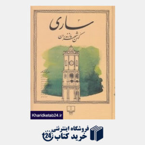 کتاب ساری کهن شهر مازندران 3