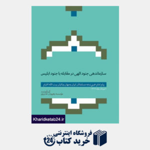 کتاب سازماندهی جنود الهی در مقابله با جنود ابلیس: پیام امام خمینی(ره) به مسلمانان ایران و جهان