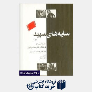 کتاب سایه های سپید 1 (چهره هایی از فرهنگ و هنر معاصر ایران)