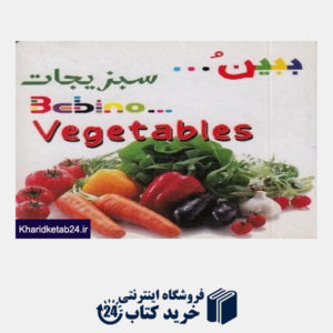 کتاب سبزیجات (ببین)