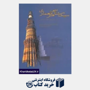 کتاب سبکشناسی هنر معماری در سرزمین های اسلامی