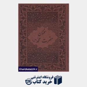 کتاب سخنان حضرت محمد (ص) (طرح چرم وزیری با جعبه پیک فرهنگ)