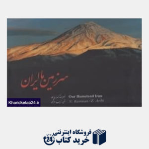 کتاب سرزمین ما ایران
