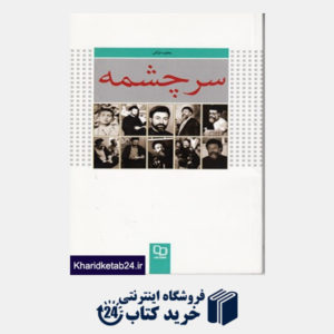 کتاب سرچشمه (داستانی درباره شهید بهشتی)