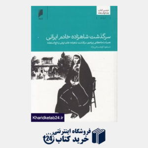 کتاب سرگذشت شاهزاده خانم ایرانی