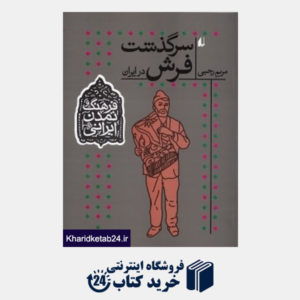 کتاب سرگذشت فرش در ایران