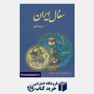 کتاب سفال ایران