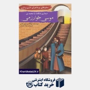 کتاب سفرهای پرماجرای داری و ناری10 (دیداری شگفت با محمد بن موسی خوارزمی)