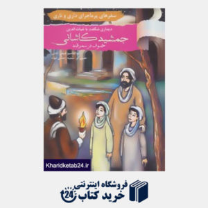 کتاب سفرهای پرماجرای داری و ناری20 (دیداری شگفت با غیاث الدین جمشید کاشانی خسوف در سمرقند)