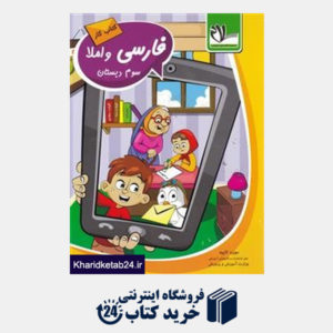 کتاب سلام فارسی و املا سوم دبستان