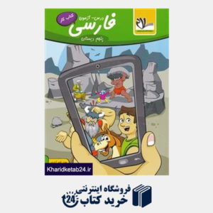 کتاب سلام فارسی پنجم دبستان