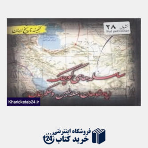 کتاب سلسله های کوچک (گنجینه تاریخ ایران)