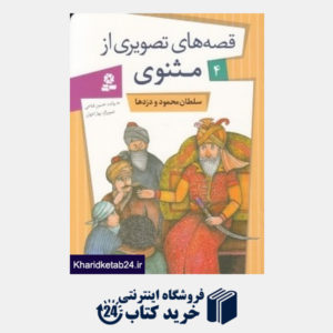 کتاب سلطان محمود و دزدها (قصه های تصویری از مثنوی 4)(تصویرگر بهار اخوان)