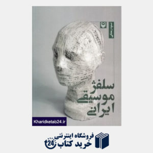 کتاب سلفژ موسیقی ایرانی