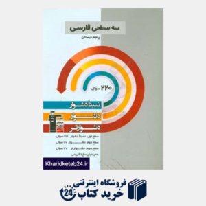 کتاب سه سطحی فارسی پنجم دبستان: نسبتا دشوار، دشوار، دشوارتر