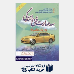 کتاب سه مهارت فنی رانندگی به  زبان عامیانه