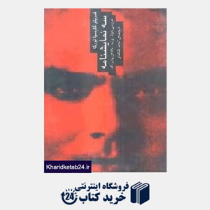 کتاب سه نمایشنامه عروسی خون یرما خانه برنارد آلبا