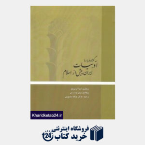 کتاب سه گفتار درباره ادبیات ایران پیش از اسلام (شومیز)