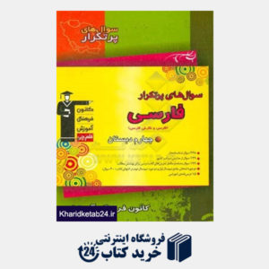 کتاب سوال های پر تکرار فارسی چهارم دبستان (مهارت های خوانداری و نوشتاری)