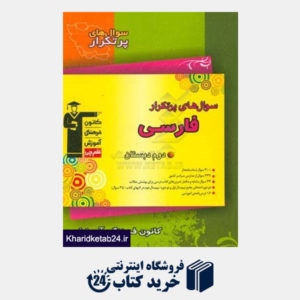 کتاب سوال های پرتکرار فارسی (مهارت های خوانداری و نوشتاری) دوم دبستان