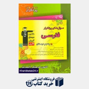 کتاب سوال های پرتکرار فارسی (مهارت های خوانداری و نوشتاری) پنجم دبستان