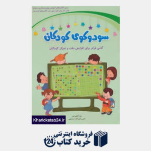 کتاب سودوکوی کودکان (گامی فراتر برای افزایش دقت و تمرکز کودکان)