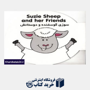 کتاب سوزی گوسفند و دوستانش
