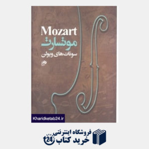 کتاب سونات های ویولن موتسارت (با CD)